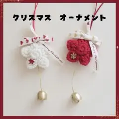 クリスマス 飾り 星 ベル モチーフ オーナメント リボン 赤 かわいい