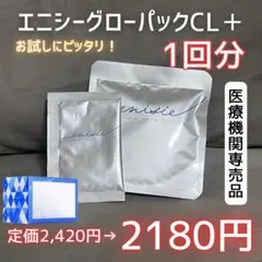 2025年最新】エニシーグローパックCL＋の人気アイテム - メルカリ