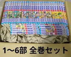 ジョジョの奇妙な冒険　1〜6部　全巻セット