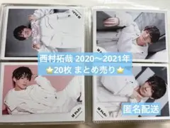 西村拓哉 公式写真 20枚まとめ売り 2020〜2021