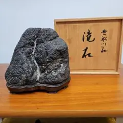 ② 京都加茂川貴船石 水石 遠山石 湧山作紫檀製台座と花台付き 1.1kg
