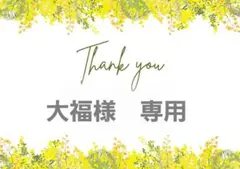 大福様　専用