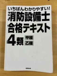 いちばんわかりやすい！消防設備士4類合格テキスト