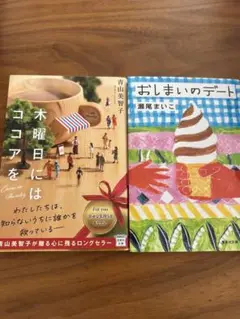 おしまいのデート　木曜日にはココアを