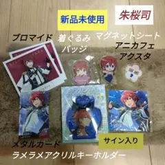 朱桜司　色々セット　アクキー　アクスタ　ネームバッジ　あんスタ　Knights