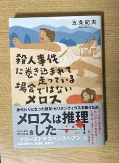 殺人事件に巻き込まれて走っている場合ではないメロス