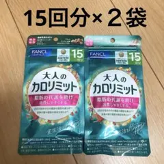 ファンケル　大人のカロリミット　15回×２袋　FANCLのサムネイル