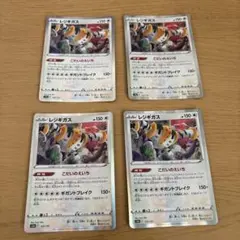 レジギガス4枚セット