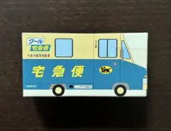 ヤマト運輸非売品ウォークスルー W号車 ミニカー