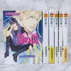 2025年最新】間の楔 小説の人気アイテム - メルカリ