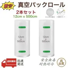 真空パックロール エンボス加工 真空パック機専用袋 15x500cm 2本 真空パック袋 （2本セット） ロール エンボス状 ハニカム 多重構造