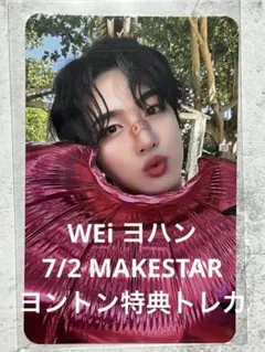 WEi ヨハン 7/2 MAKESTAR ヨントン トレカ