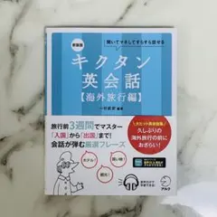 新装版 キクタン英会話【海外旅行編】