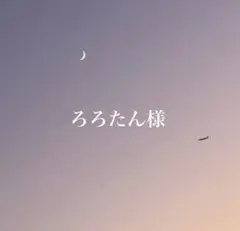 ろろたん様　専用ページ