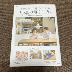 【匿名配送】ラクに楽しく過ごすための 65点の暮らし方。ハギヤマジュンコ
