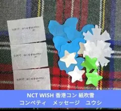 NCT WISH 香港コン 紙吹雪 コンペティ　メッセージ　ユウシ