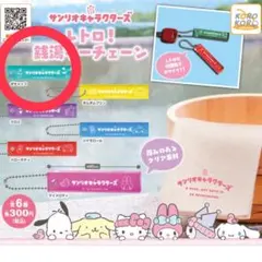 サンリオキャラクターズ レトロ！銭湯キーチェーン ポチャッコ 2個セット