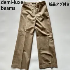 タグ付き✨　demi-luxe beams スラックス　ベージュ