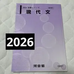 河合塾 2026 基礎シリーズ 現代文 テキスト
