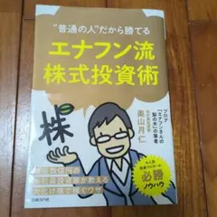 "普通の人"だから勝てる エナフン流株式投資術