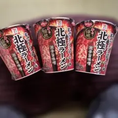 日清 蒙古タンメン中本 北極ラーメン 3個セットのサムネイル