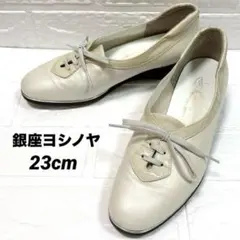 銀座ヨシノヤ レースアップ パンプス フラットシューズ 日本製 23cmのサムネイル