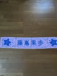 日向坂46 藤嶌果歩 推しメンタオル Happy Train Tour 2023