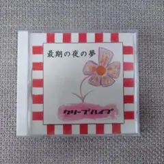 クリープハイプ 最期の夜の夢 CD