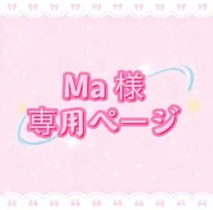 Ma 様専用ページ