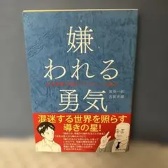 싫어하는 용기 : 자기 계발의 원류 [애들러]의 가르침 [띠 포함]