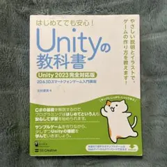 Unityの教科書 2023年版