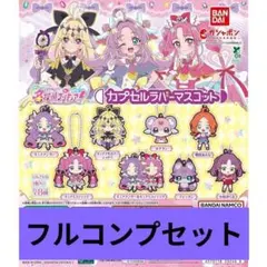 名探偵プリキュア カプセルラバーマスコット 全8種 コンプセット