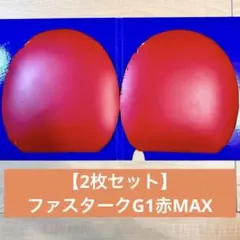 【2枚セット】ファスタークG1 赤MAX