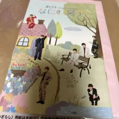 なにわ男子　会報