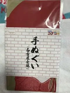 名探偵コナン　手ぬぐい　名古屋限定