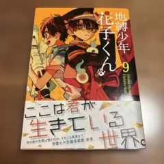 ⭐︎美品⭐︎地縛少年　花子くん漫画　帯無し 地縛少年 花子くん 1巻 - あいだいろ - 電子書籍・無料漫画ならブック