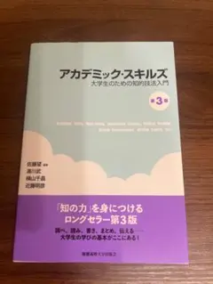 アカデミック・スキルズ 第3版