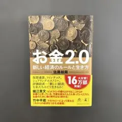 お金2.0 新しい経済のルールと生き方