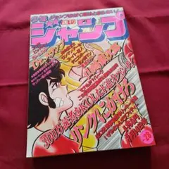 【当時物美品】週刊 少年 ジャンプ 1979年15号 漫画 アニメ 当時物美品】週刊 少年 ジャンプ 1979年15号 漫画 アニメ - メルカリ