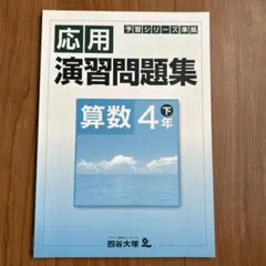 四谷大塚　予習シリーズ準拠　応用演習問題集 算数 4年 下