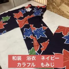 和装　浴衣　ネイビー　カラフル　もみじ　カジュアル　鮮やか　可愛い（へ95Y）