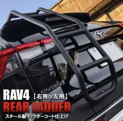 RAV4 50系 リアラダー アルミ製 ラック キャリア ブラック 新作 - メルカリ