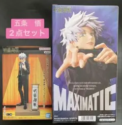 呪術廻戦 五条悟 フィギュア2点セット