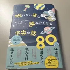 眠れない夜に読みたくなる宇宙の話80