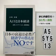人口と日本経済 長寿、イノベーション、経済成長 A5-5Y513