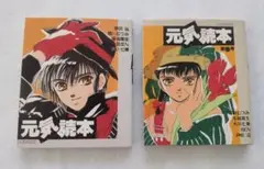元気読本(第弐号 第参号) 表紙はCLAMPもこな先生/昴流 東京BABYLON 元気読本(第弐号 第参号) 表紙はCLAMPもこな先生/昴流 東京BABYLON