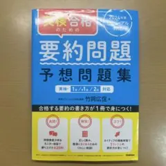 英検合格のための要約問題 予想問題集