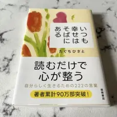 いつも幸せはそばにある