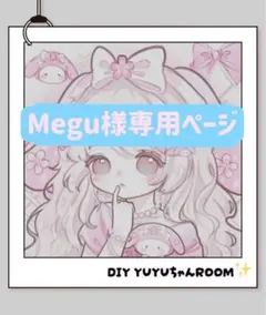 Megu様専用ページ