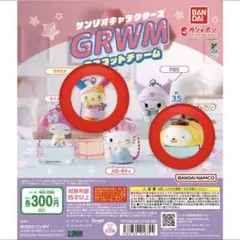 サンリオキャラクターズ GRWM マスコットチャーム 2個セット